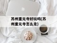 苏州重元寺好玩吗(苏州重元寺怎么走)