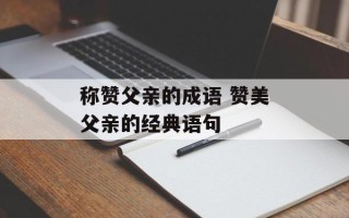 称赞父亲的成语 赞美父亲的经典语句