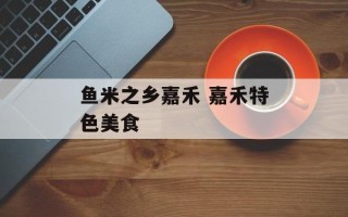 鱼米之乡嘉禾 嘉禾特色美食
