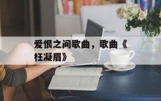 爱恨之间歌曲，歌曲《枉凝眉》