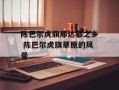 陈巴尔虎旗那达慕之乡 陈巴尔虎旗草原的风景