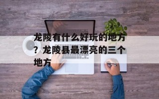 龙陵有什么好玩的地方？龙陵县最漂亮的三个地方