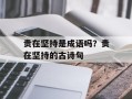 贵在坚持是成语吗？贵在坚持的古诗句