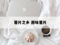 薯片之乡 原味薯片