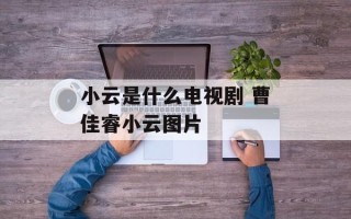 小云是什么电视剧 曹佳睿小云图片