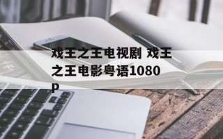 戏王之王电视剧 戏王之王电影粤语1080P