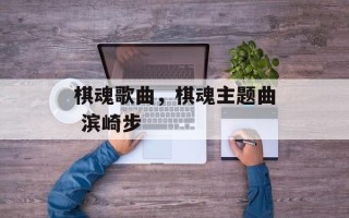 棋魂歌曲，棋魂主题曲 滨崎步