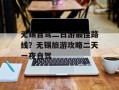 无锡自驾二日游最佳路线？无锡旅游攻略二天一夜自驾