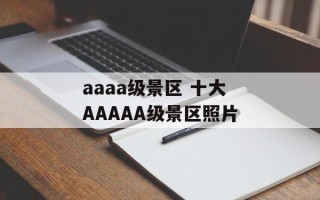 aaaa级景区 十大AAAAA级景区照片