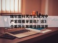 瑞尔齿科凭什么成为中产家庭看牙首选？这3个差异化策略值得深思
