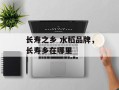 长寿之乡 水稻品牌，长寿乡在哪里