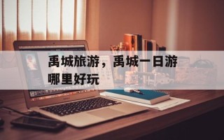 禹城旅游，禹城一日游哪里好玩
