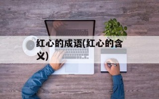 红心的成语(红心的含义)