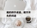 魔的四字成语，魔字开头的词语