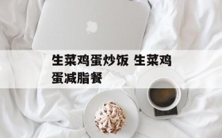 生菜鸡蛋炒饭 生菜鸡蛋减脂餐