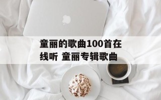 童丽的歌曲100首在线听 童丽专辑歌曲