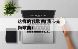 这样的我歌曲(我心无悔歌曲)