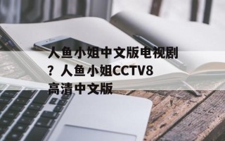 人鱼小姐中文版电视剧？人鱼小姐CCTV8高清中文版