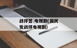 战俘营 电视剧(国民党战俘电视剧)