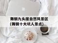 舞钢九头崖自然风景区(舞钢十大坑人景点)