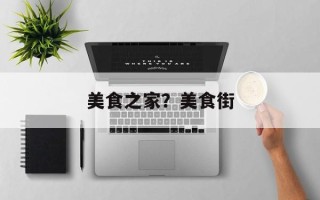 美食之家？美食街
