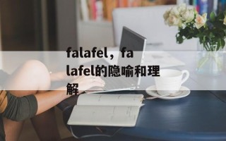 falafel，falafel的隐喻和理解