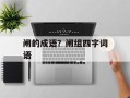 闸的成语？闸组四字词语