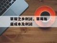 草莓之乡利润，草莓每亩成本及利润