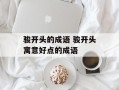 骏开头的成语 骏开头寓意好点的成语