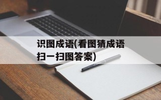 识图成语(看图猜成语扫一扫图答案)