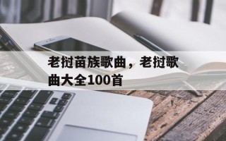老挝苗族歌曲，老挝歌曲大全100首
