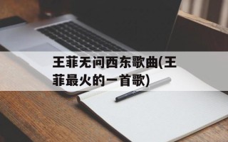 王菲无问西东歌曲(王菲最火的一首歌)