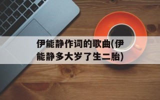 伊能静作词的歌曲(伊能静多大岁了生二胎)