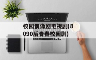 校园偶像剧电视剧(8090后青春校园剧)