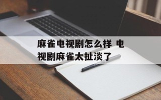 麻雀电视剧怎么样 电视剧麻雀太扯淡了