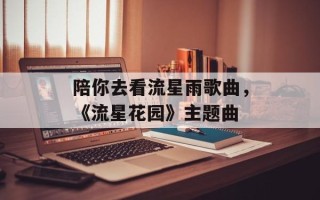 陪你去看流星雨歌曲，《流星花园》主题曲