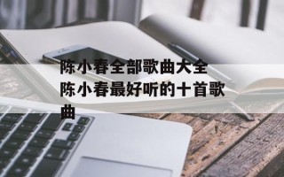 陈小春全部歌曲大全 陈小春最好听的十首歌曲