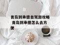 青岛到承德自驾游攻略 青岛到承德怎么去方便