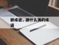 骄成语，骄什么满的成语