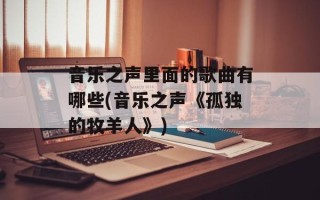 音乐之声里面的歌曲有哪些(音乐之声《孤独的牧羊人》)