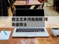院士之乡河南南阳 河南省院士