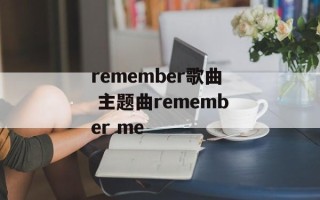 remember歌曲 主题曲remember me