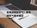 青海湖景区天气？青海湖天气穿衣建议