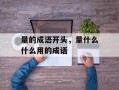 量的成语开头，量什么什么用的成语