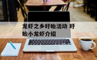 龙虾之乡盱眙活动 盱眙小龙虾介绍