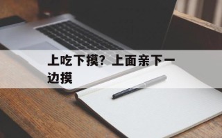 上吃下摸？上面亲下一边摸