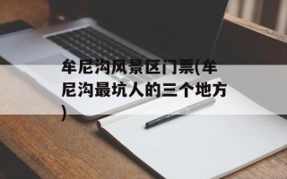 牟尼沟风景区门票(牟尼沟最坑人的三个地方)