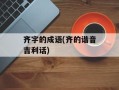 齐字的成语(齐的谐音吉利话)