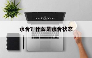 水合？什么是水合状态