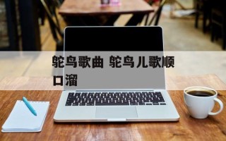 鸵鸟歌曲 鸵鸟儿歌顺口溜